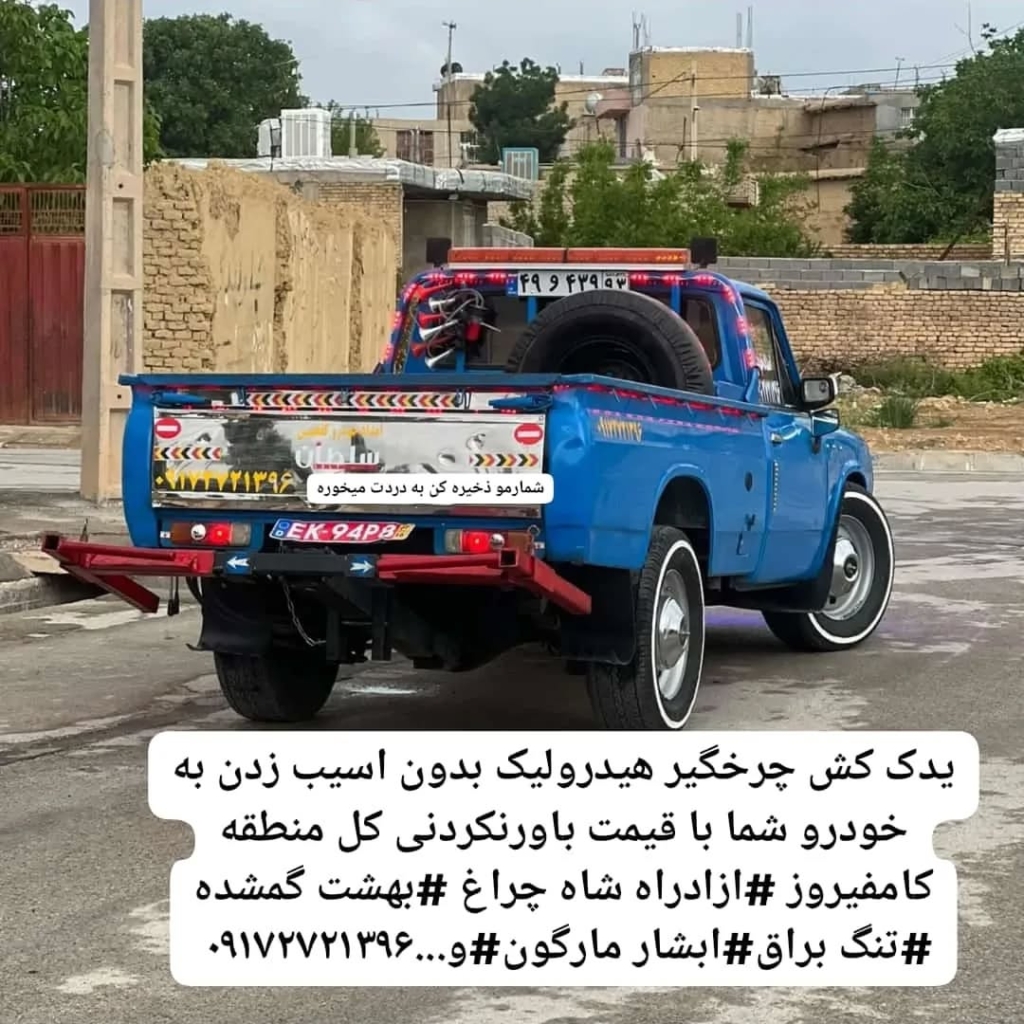 امدادخودرو حسین در شیراز