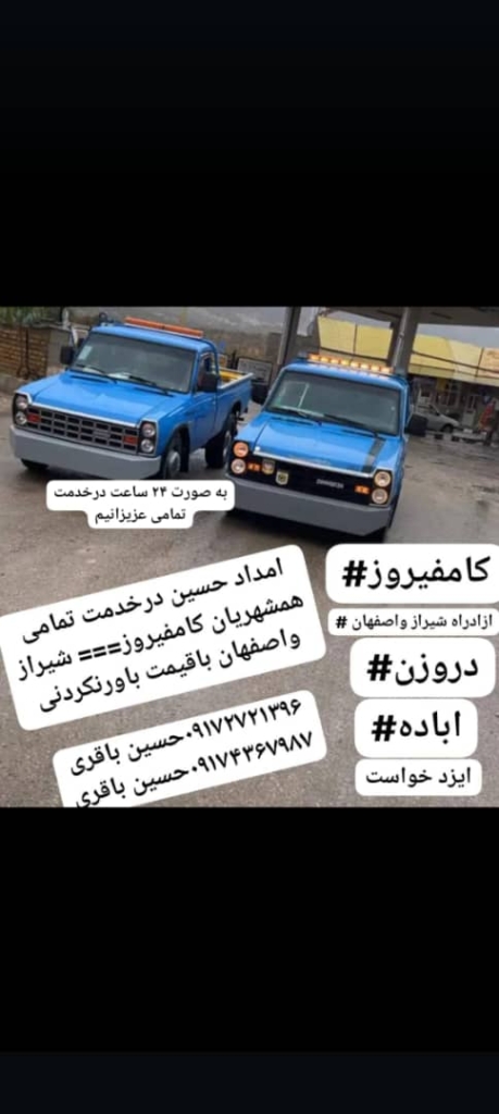 امدادخودرو حسین در شیراز