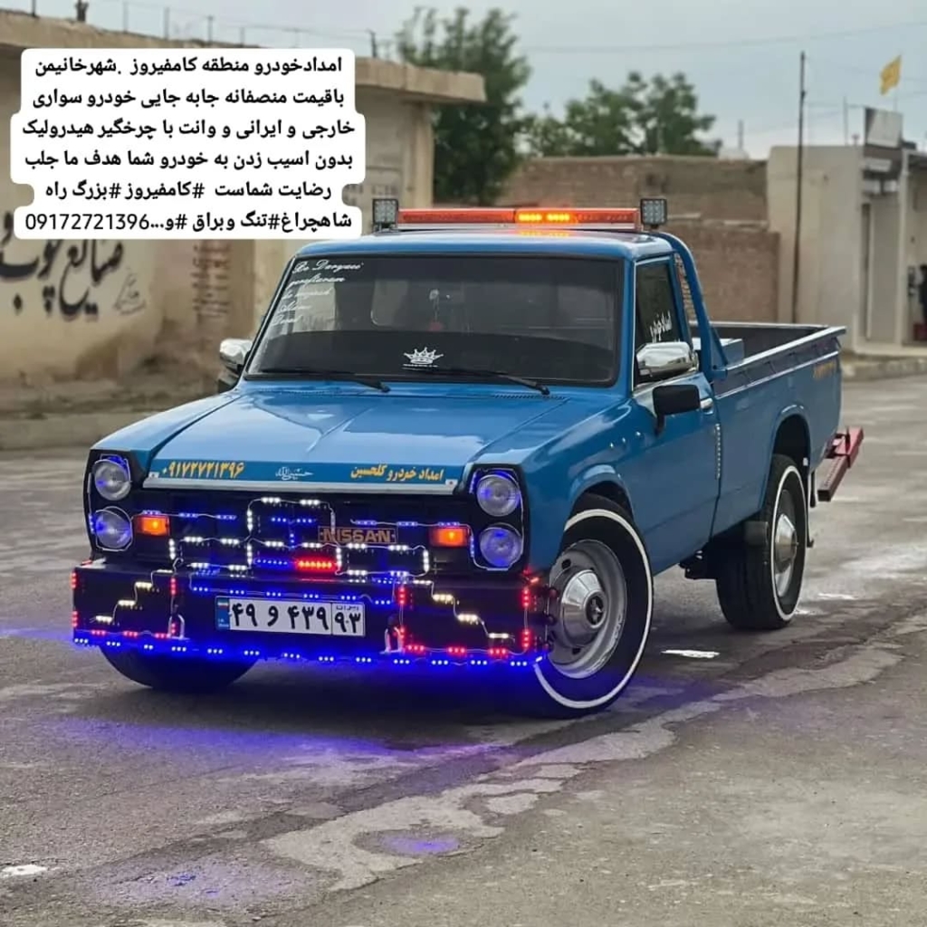 امدادخودرو حسین در شیراز